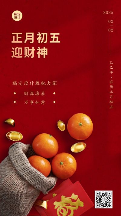 正月初五迎财神红包橘子红色喜庆