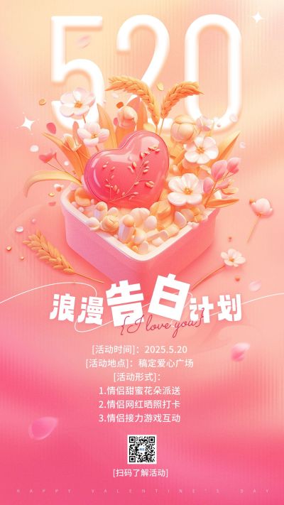 520情人节小满活动3D花束礼盒手机海报AIGC