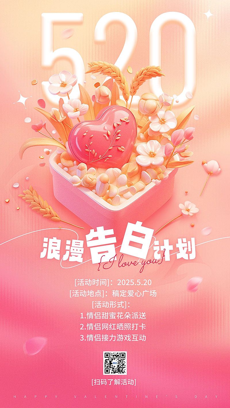 520情人节小满活动3D花束礼盒手机海报AIGC