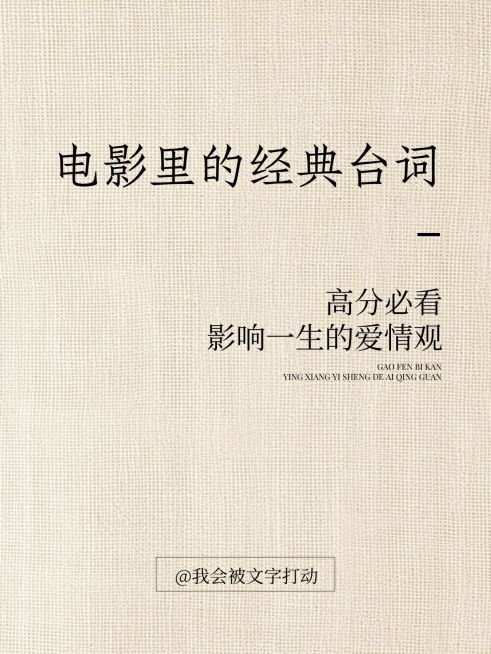 电影台词语录简约肌理背景小红书封面aigc预览效果