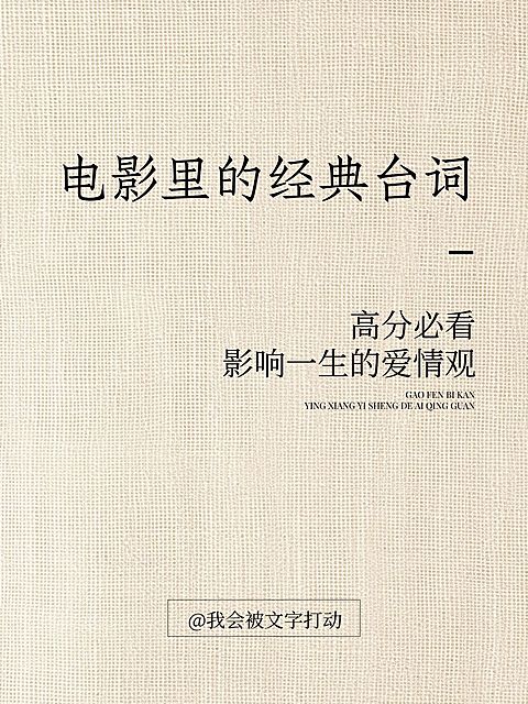 电影台词语录简约肌理背景小红书封面aigc