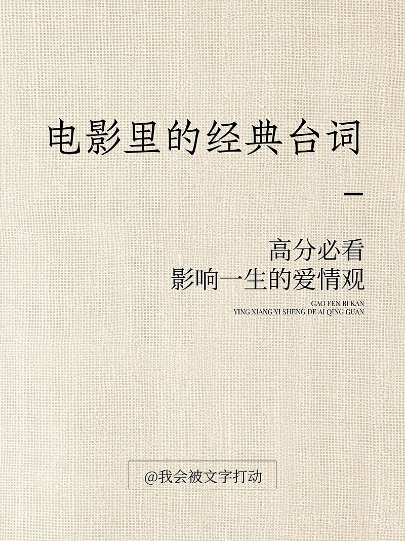 电影台词语录简约肌理背景小红书封面aigc