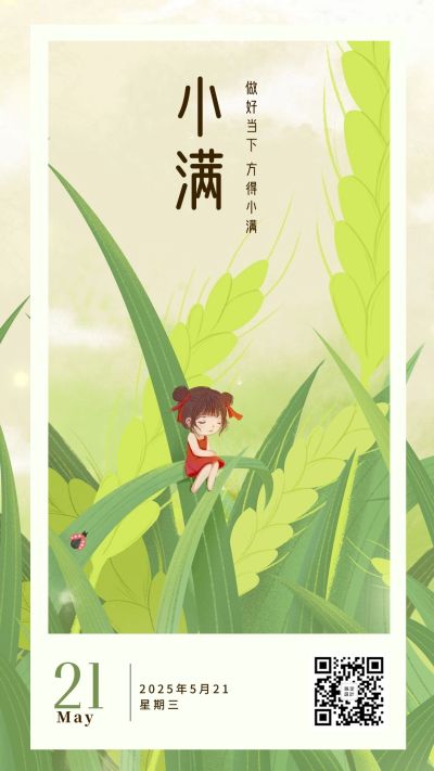 小满节气手绘日签海报