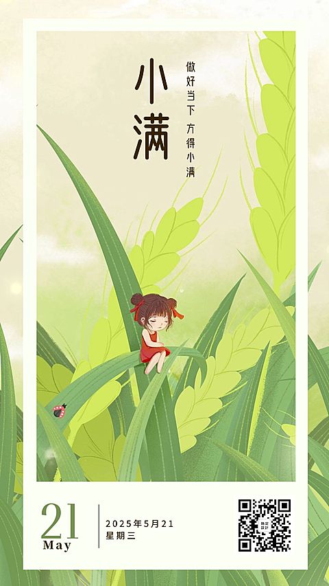 小满节气手绘日签海报