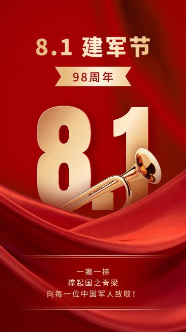 建军节节日祝福合成手机海报预览效果