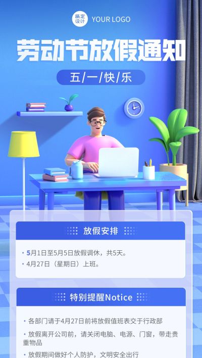 劳动节企业商务放假通知3D全屏竖版海报