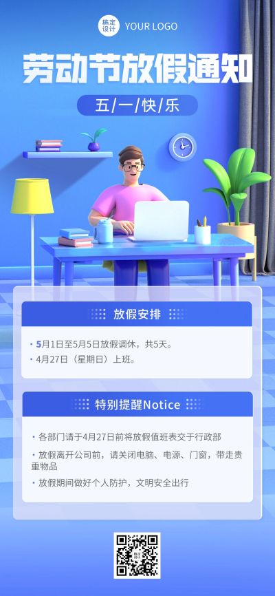 劳动节企业商务放假通知3D全屏竖版海报