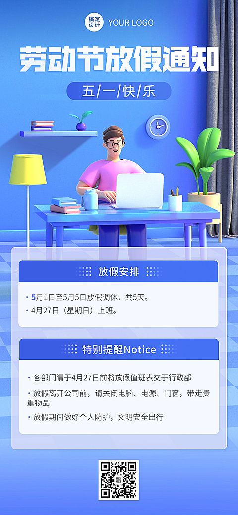 劳动节企业商务放假通知3D全屏竖版海报