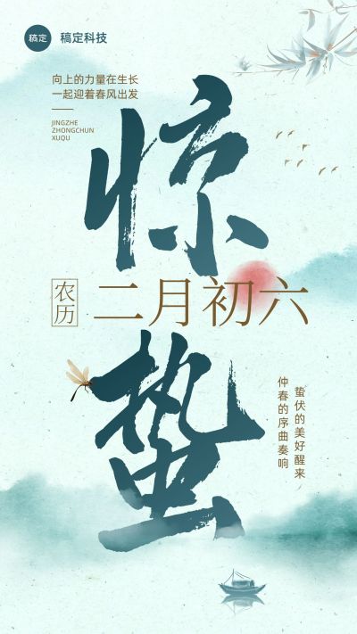 企业惊蛰节气祝福中国风手机海报