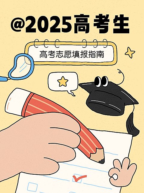 高考志愿填报知识科普小红书套装小红书封面