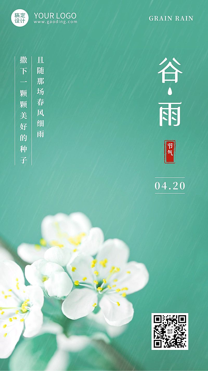 谷雨节气祝福春天鲜花合成手机海报