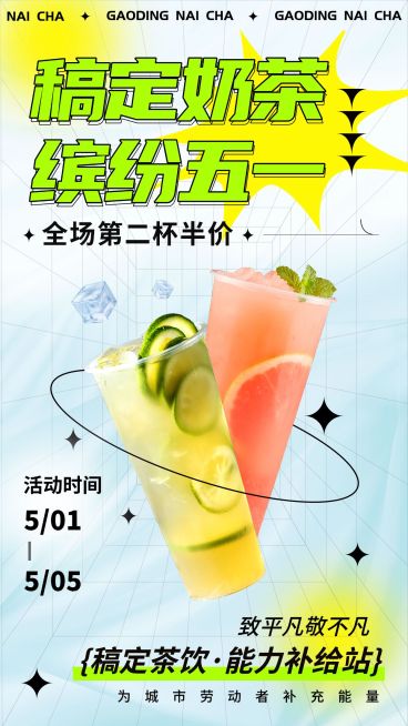 五一劳动节奶茶果汁饮品促销活动手机海报预览效果
