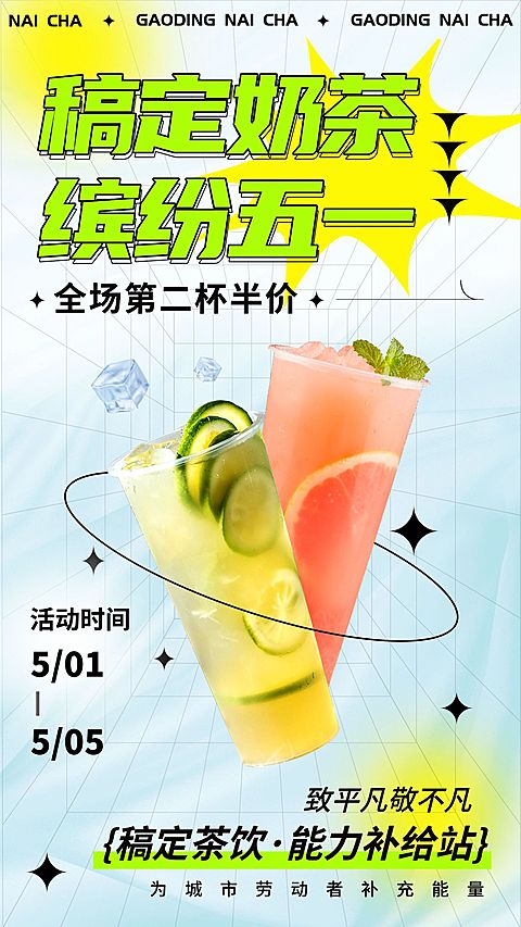 五一劳动节奶茶果汁饮品促销活动手机海报