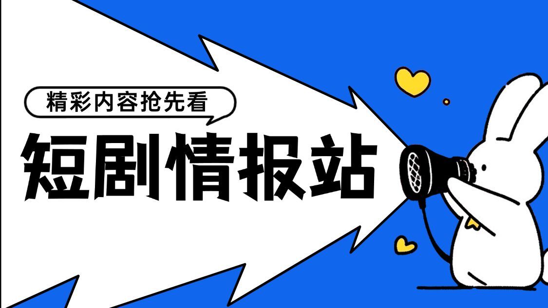 影视追剧抖音封面抖音背景图卡通抖音头图aigc预览效果