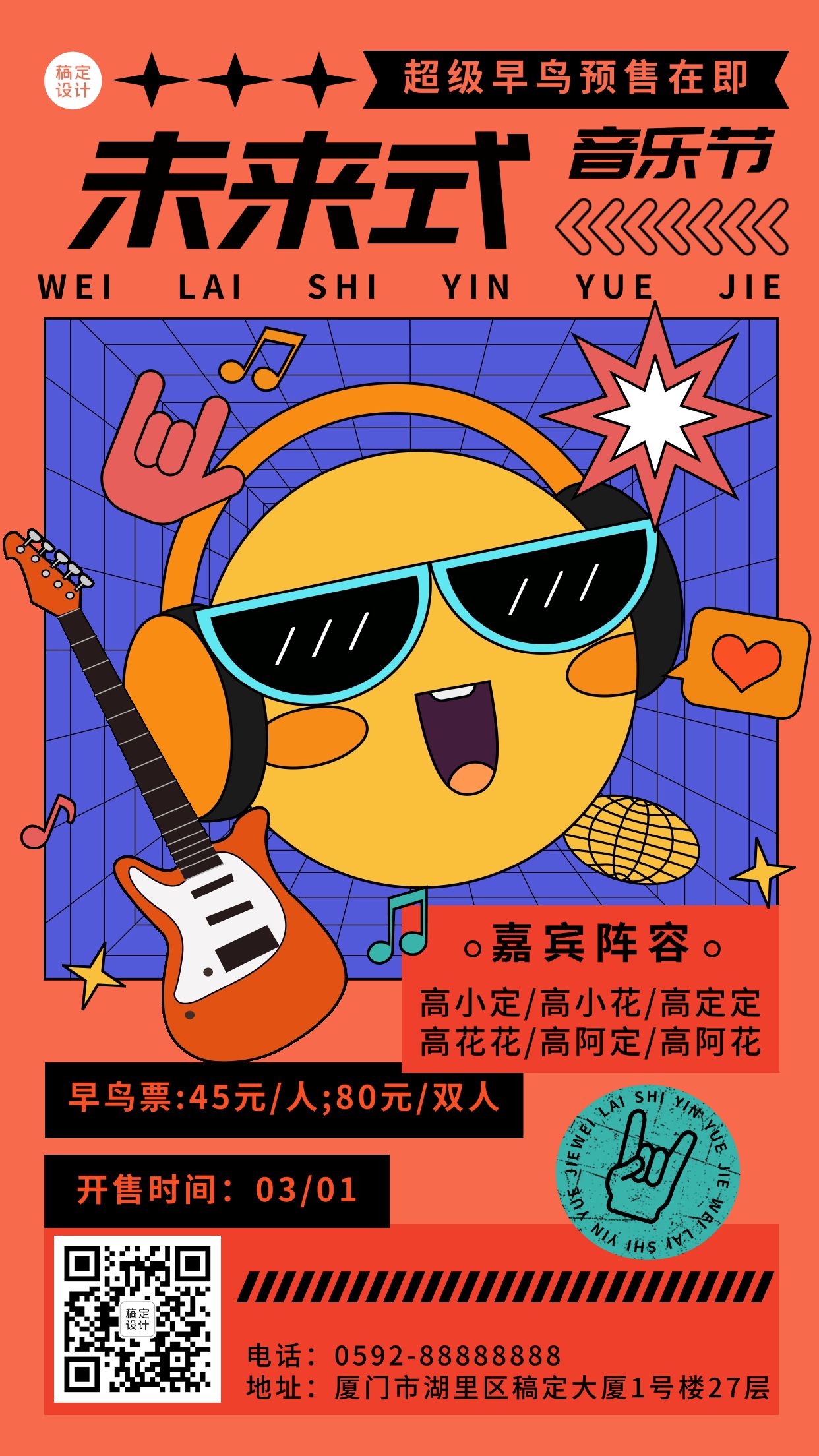 点击进入编辑 孟菲斯插画风音乐节宣传海报预览效果