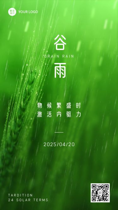 企业公司谷雨节气祝福手机海报