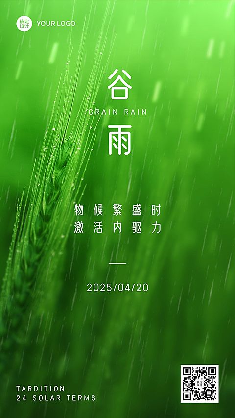 企业公司谷雨节气祝福手机海报