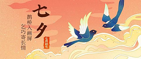 七夕喜鹊相会插画公众号首图