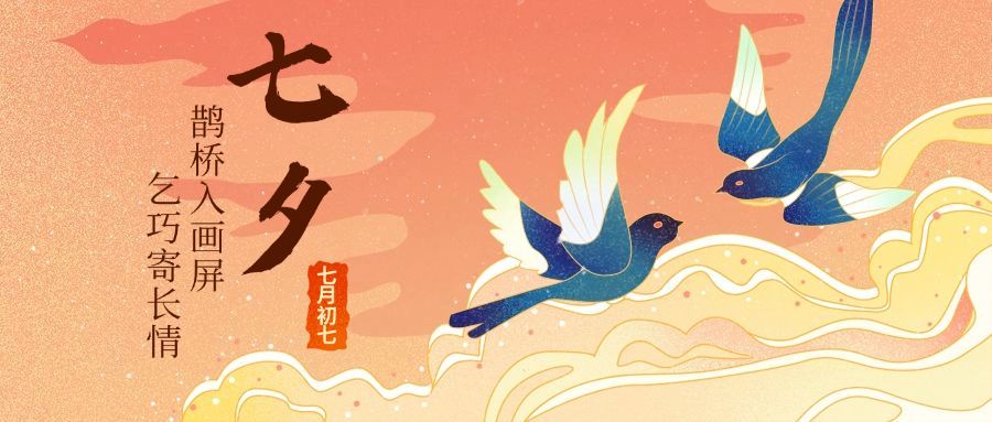 七夕喜鹊相会插画公众号首图