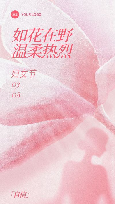 三八妇女节女神节弥散肌理剪影花朵海报