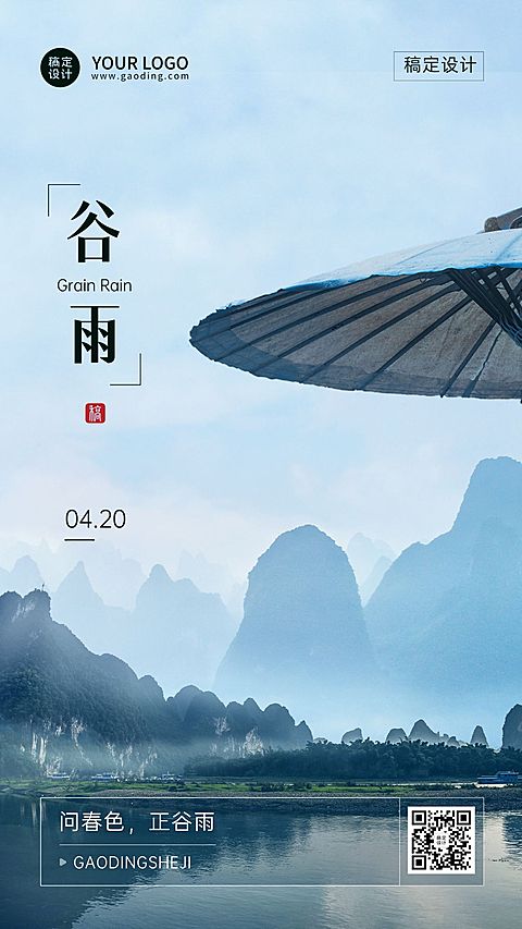 谷雨节气祝福山水手机海报
