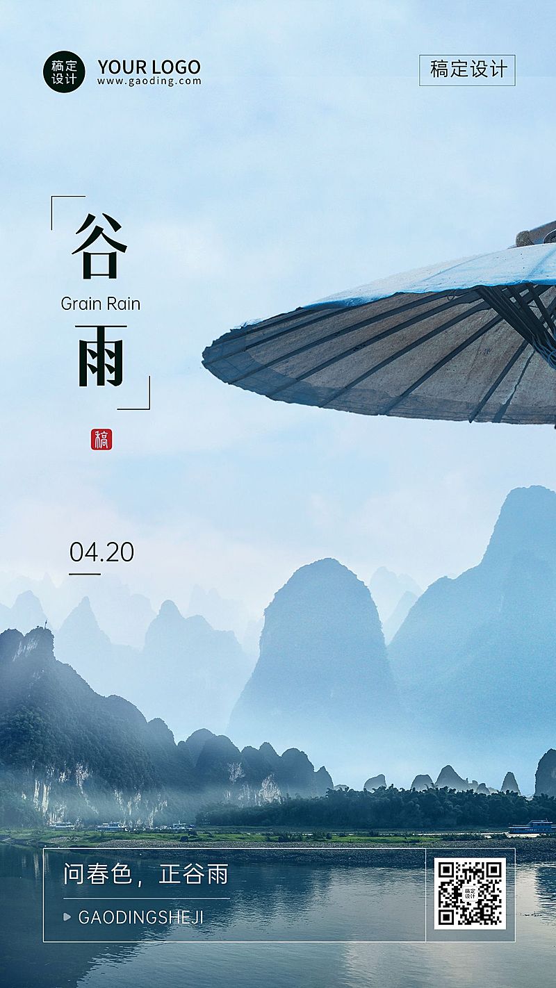 谷雨节气祝福山水手机海报