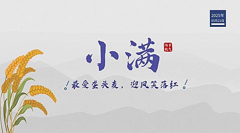 小满节气祝福问候麦穗横版海报