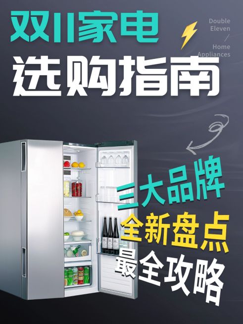 双十一家电选购攻略小红书封面aigc预览效果