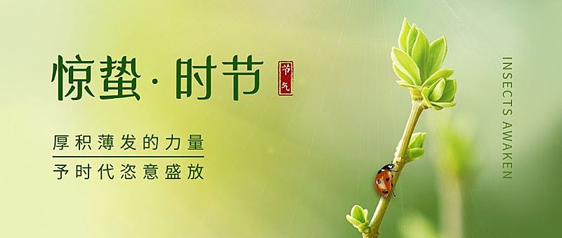 惊蛰节气祝福公众号首图