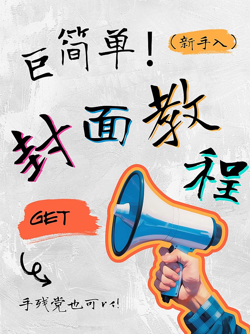 热门标题大字吸睛爆款小红书封面AIGC