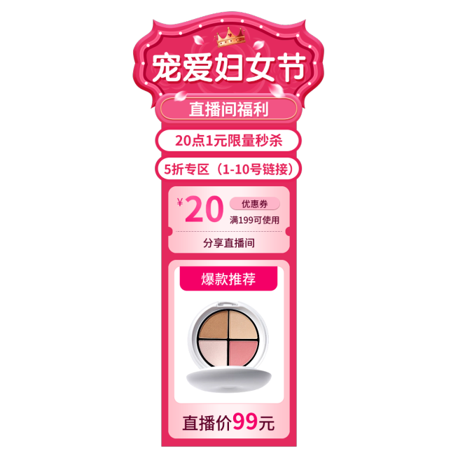 精致38女王节美妆护肤直播间贴片预览效果