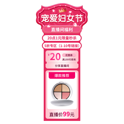 精致38女王节美妆护肤直播间贴片