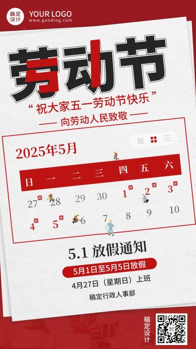 五一劳动节企业放假通知手机海报