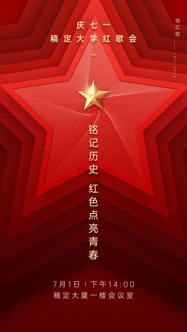 建党节党建活动通知手机海报预览效果