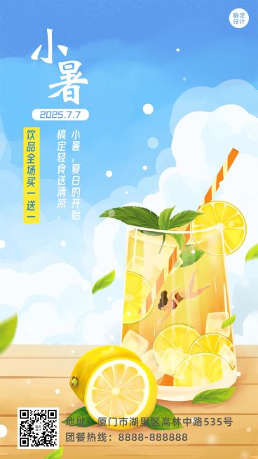 小暑节气餐饮饮品营销手机唯美海报预览效果