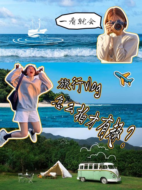 旅游攻略拍摄vlog小红书封面aigc预览效果