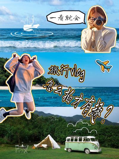 旅游攻略拍摄vlog小红书封面aigc