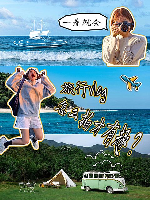 旅游攻略拍摄vlog小红书封面aigc