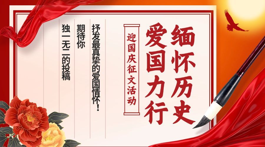 十一国庆融媒体征文活动banner预览效果