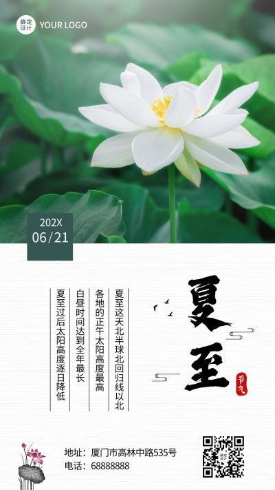 夏至节气科普习俗日签手机海报