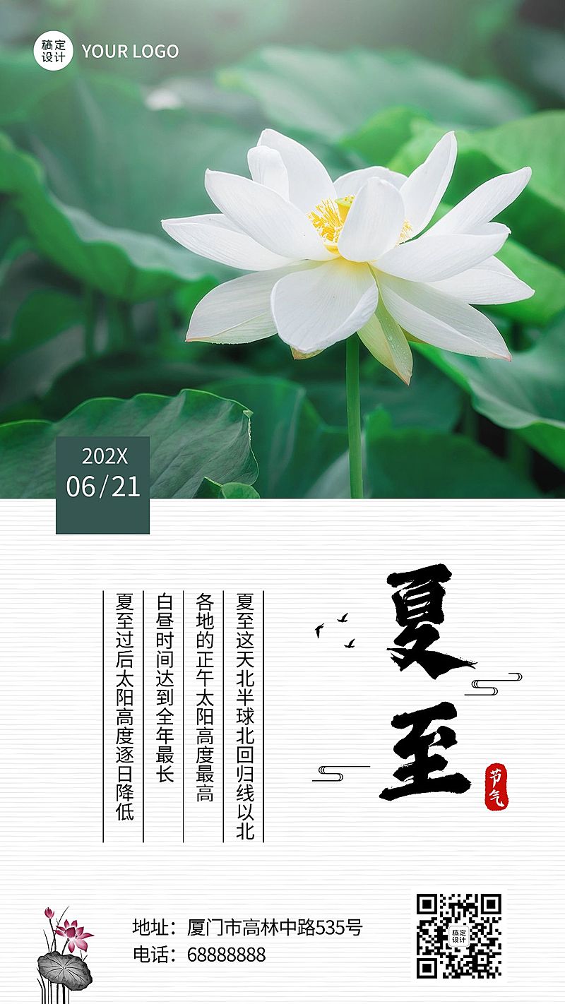 夏至节气科普习俗日签手机海报