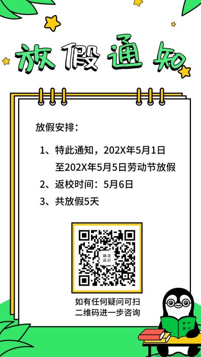 五一劳动节放假通知卡通手机海报