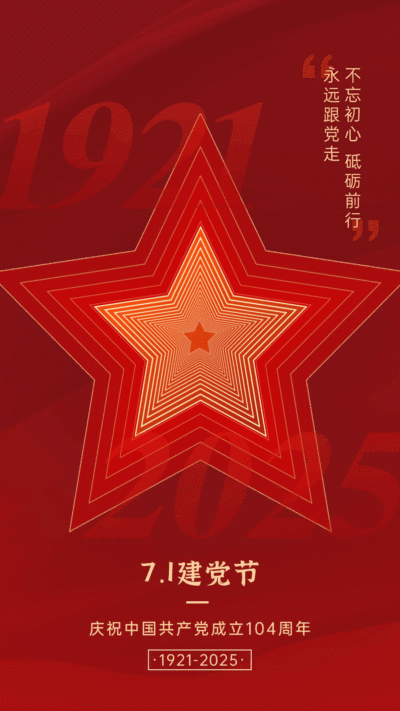 建党节节日祝福红金动态手机海报