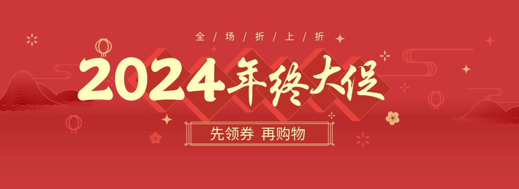 年终大促/折扣/红色海报预览效果
