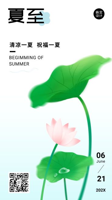 夏至节气祝福排版手机海报预览效果