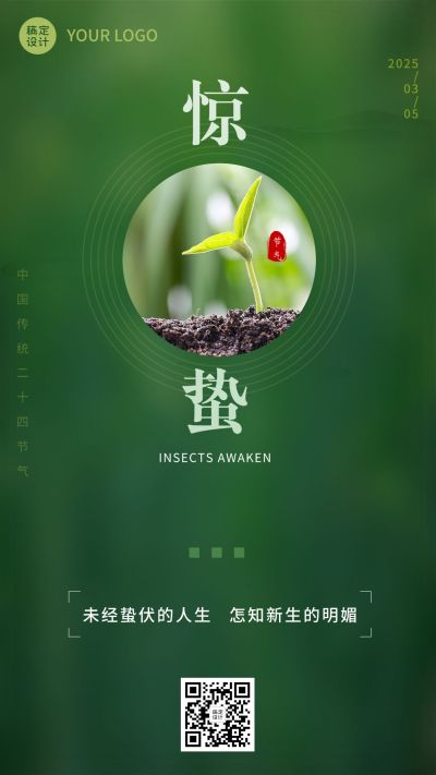 惊蛰节气祝福排版手机海报