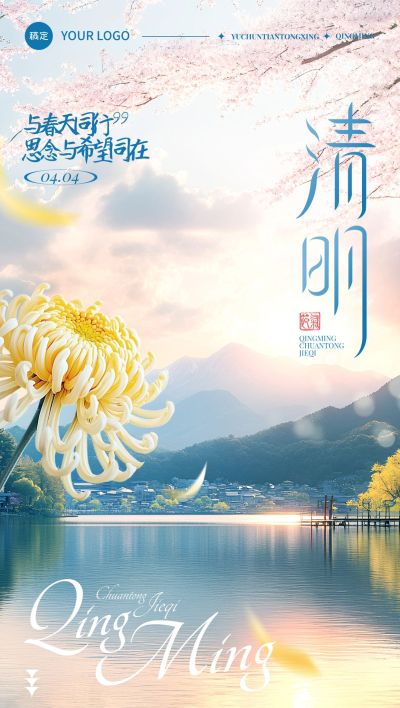 清明节节日祝福实景光感全屏竖版海报