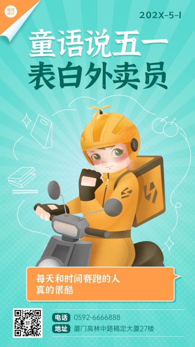 五一劳动节祝福表白外卖员手机海报