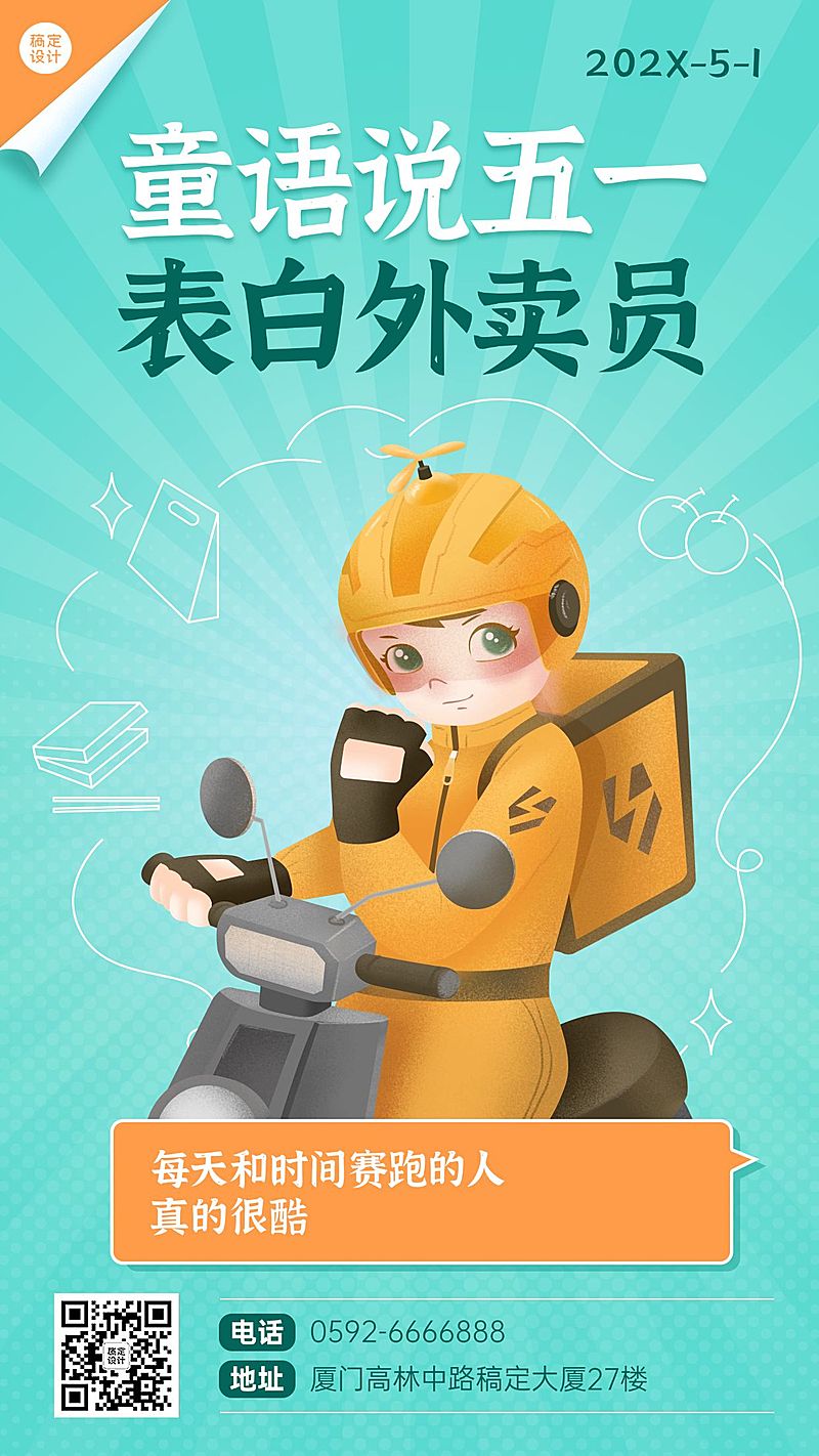 五一劳动节祝福表白外卖员手机海报