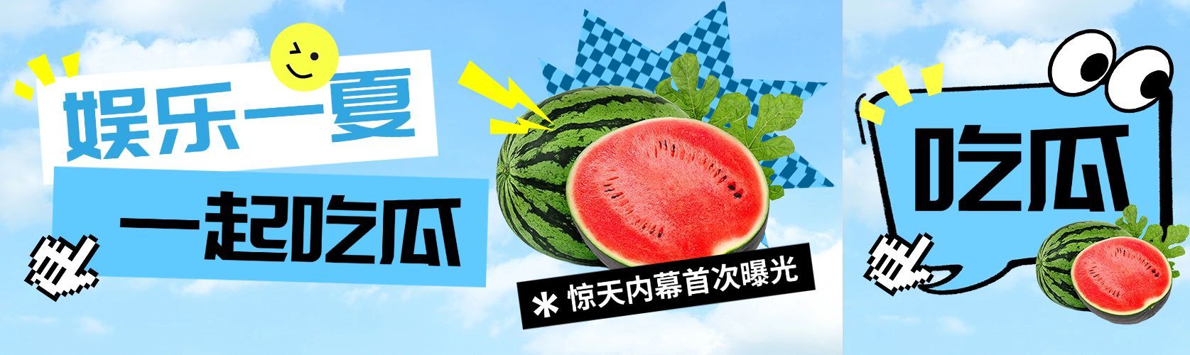娱乐吃瓜宣传微信公众号首图推文封面预览效果